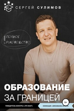 Образование за границей. Полное руководство - Сергей Сулимов