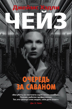 Очередь за саваном - Джеймс Чейз