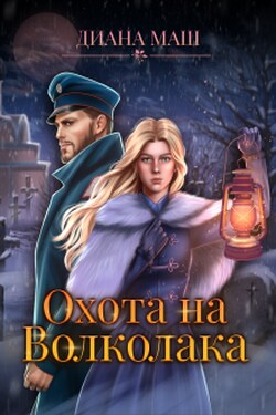 Охота на Волколака - Диана Маш