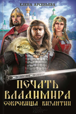 Печать Владимира. Сокровища Византии (сборник) - Елена Арсеньева