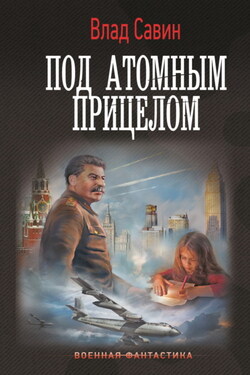 Под атомным прицелом - Владислав Савин