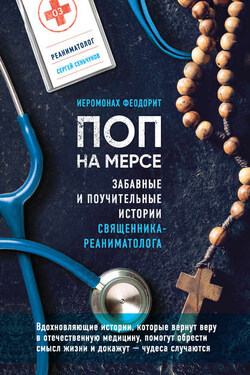 Поп на мерсе. Забавные и поучительные истории священника-реаниматолога - Сергей Сеньчуков