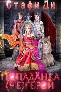 Попаданка (не)герой - Стафи Ди