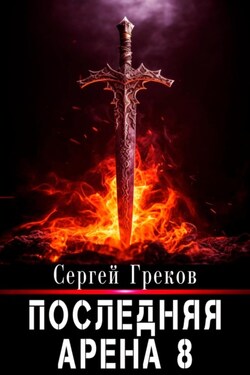 Последняя Арена 8 - Сергей Греков