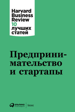 Предпринимательство и стартапы - Harvard Business Review (HBR)