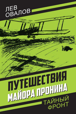 Путешествия майора Пронина - Арсений Александрович Замостьянов
