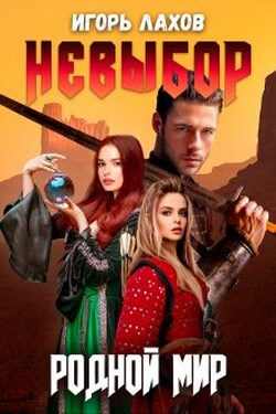 Родной мир. Невыбор - Игорь Лахов