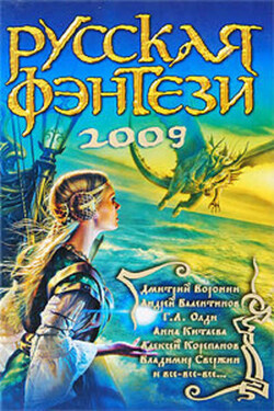 Русская фэнтези-2009. Разбить зеркала - Сборник
