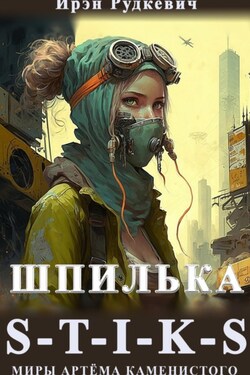 S-T-I-K-S. Шпилька - Ирэн Рудкевич