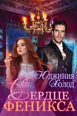 Сердце Феникса - Юджиния Холод