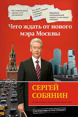 Сергей Собянин: чего ждать от нового мэра Москвы - Ирина Мокроусова