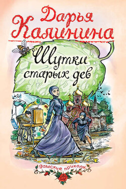Шутки старых дев - Дарья Калинина
