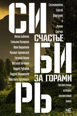 Сибирь: счастье за горами - Олег Николаевич Ермаков