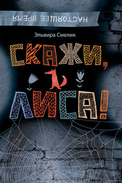 Скажи, Лиса! - Эльвира Смелик