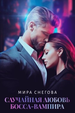 Случайная любовь босса-вампира - Татьяна Абиссин