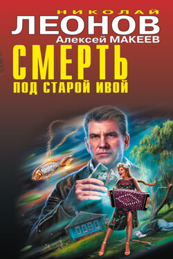 Смерть под старой ивой - Алексей Викторович Макеев