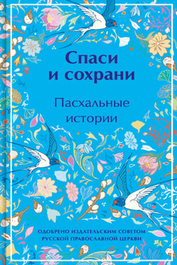 Спаси и сохрани. Пасхальные истории - Марина Ивановна Цветаева