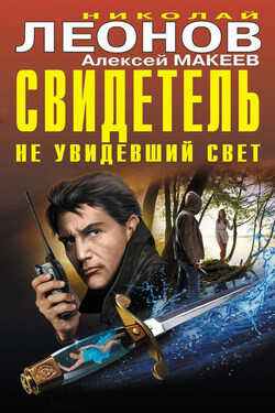 Свидетель, не увидевший свет (сборник) - Алексей Викторович Макеев
