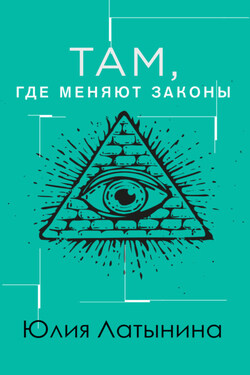 Там, где меняют законы - Юлия Латынина