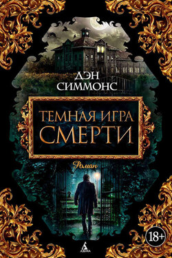 Темная игра смерти - Дэн Симмонс