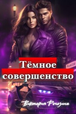 Темное Совершенство - Виктория Рогозина