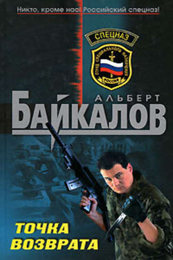 Точка возврата - Альберт Байкалов