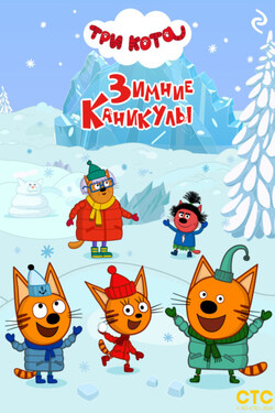 Три кота. Зимние каникулы - Коллектив авторов