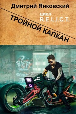 Тройной капкан. Цикл R.E.L.I.C.T. - Дмитрий Янковский