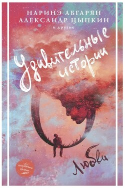Удивительные истории о любви (сборник) - Евгения Овчинникова