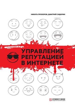 Управление репутацией в интернете - Никита Прохоров