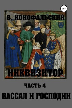 Вассал и господин - Борис Конофальский