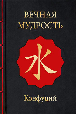Вечная мудрость - Конфуций