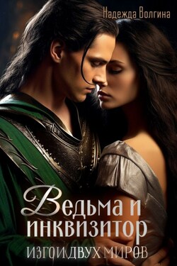 Ведьма и инквизитор - Надежда Волгина