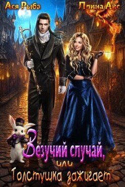 Везучий случай, или Толстушка зажигает - Ася Рыба