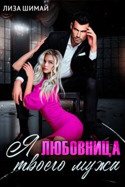 Я - любовница твоего мужа  - Лиза Шимай