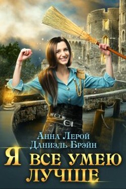 Я все умею лучше! Бытовые будни королевского гарнизона - Анна Лерой