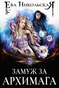 Замуж за архимага - Ева Никольская