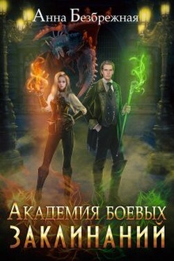 Академия боевых заклинаний - Анна Безбрежная