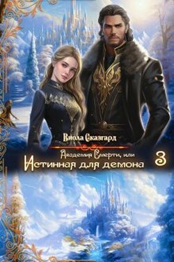 Академия Смерти, или Истинная для демона 3
