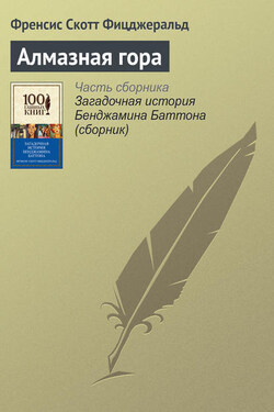 Алмазная гора - Фрэнсис Фицджеральд
