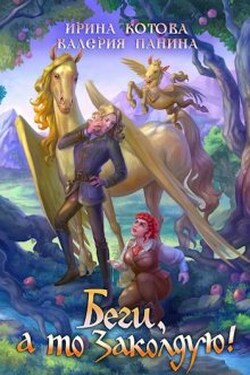 Беги, а то заколдую! - Котова Ирина