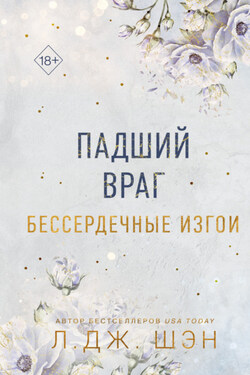 Бессердечные изгои. Падший враг - Л. Дж. Шэн