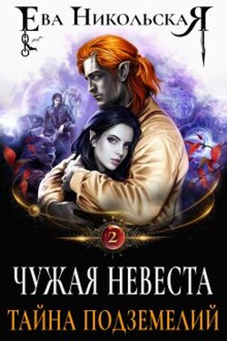 Чужая невеста. Тайна подземелий - Ева Никольская
