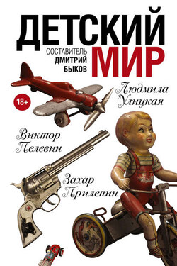 Детский мир (сборник) - Людмила Стефановна Петрушевская
