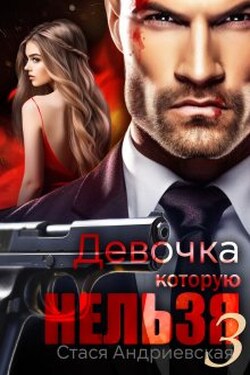 Девочка, которую нельзя - 3 - Стася Андриевская