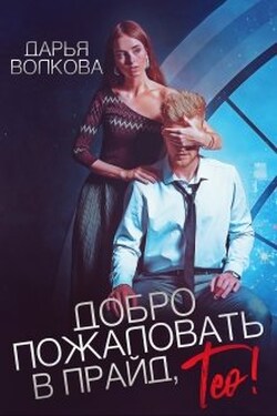 Добро пожаловать в прайд, Тео! - Дарья Волкова