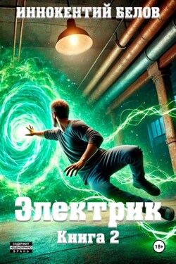 Электрик. Книга 2 - Иннокентий Белов