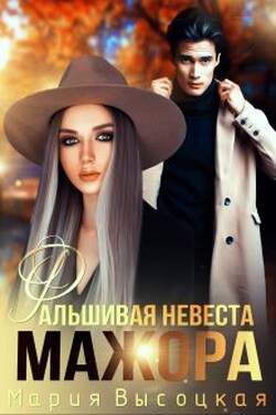 Фальшивая невеста мажора - Мария Высоцкая