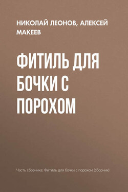 Фитиль для бочки с порохом - Алексей Викторович Макеев