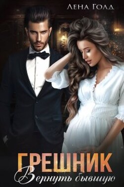Грешник. Вернуть бывшую - Лена Голд